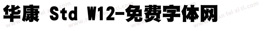 华康 Std W12字体转换